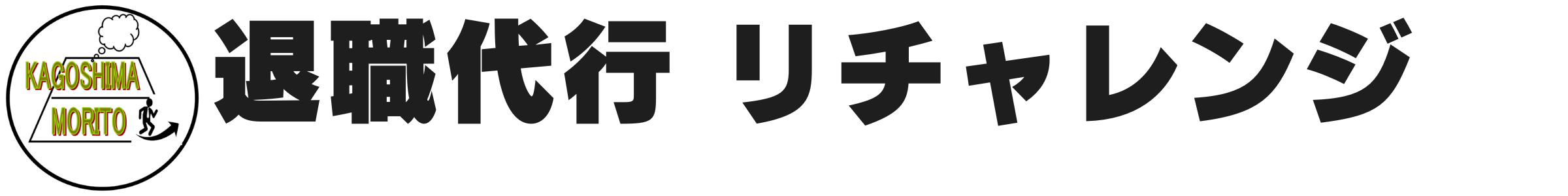 退職代行 リチャレンジ